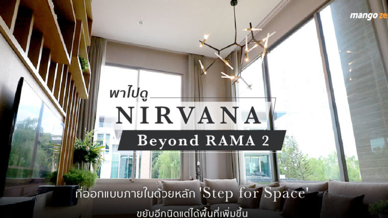 พาไปดู Nirvana Beyond RAMA 2 ที่ออกแบบภายในด้วยหลัก 'Step for Space' ขยับอีกนิดแต่ได้พื้นที่เพิ่มขึ้น
