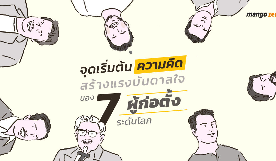 จุดเริ่มต้น ความคิดสร้างแรงบันดาลใจ ของ 7 ผู้ก่อตั้งระดับโลก :