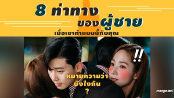 8 ท่าทางของผู้ชาย เมื่อเขาทำแบบนี้กับคุณหมายความว่ายังไงกัน?