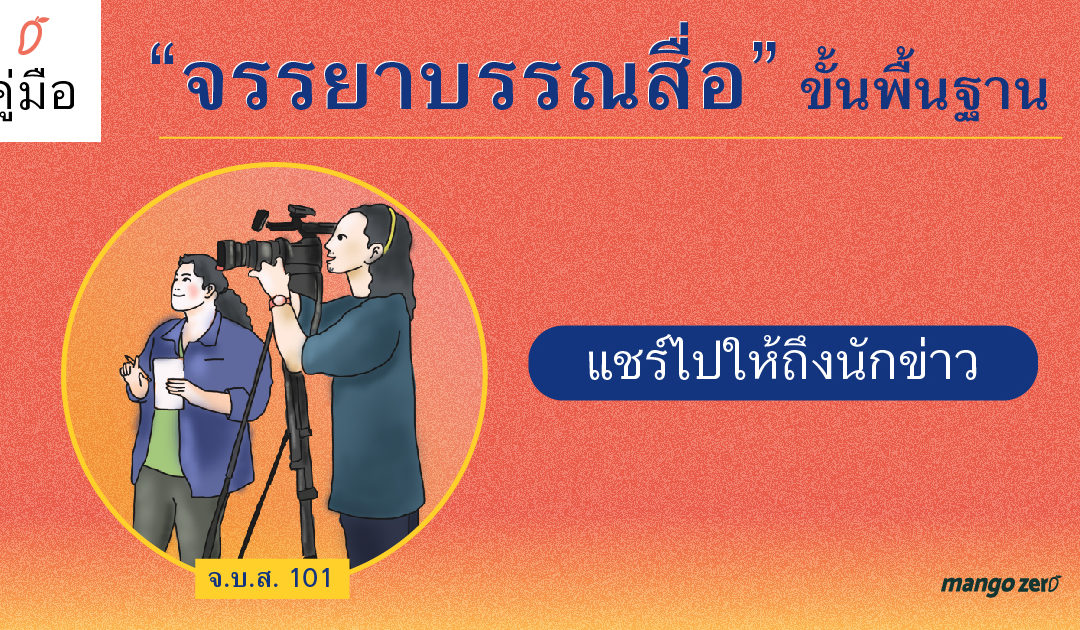 คู่มือ “จรรยาบรรณสื่อ” ขั้นพื้นฐาน จ.บ.ส. 101 แชร์ไปให้ถึงนักข่าว