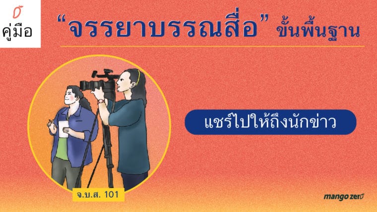 คู่มือ “จรรยาบรรณสื่อ” ขั้นพื้นฐาน จ.บ.ส. 101 แชร์ไปให้ถึงนักข่าว