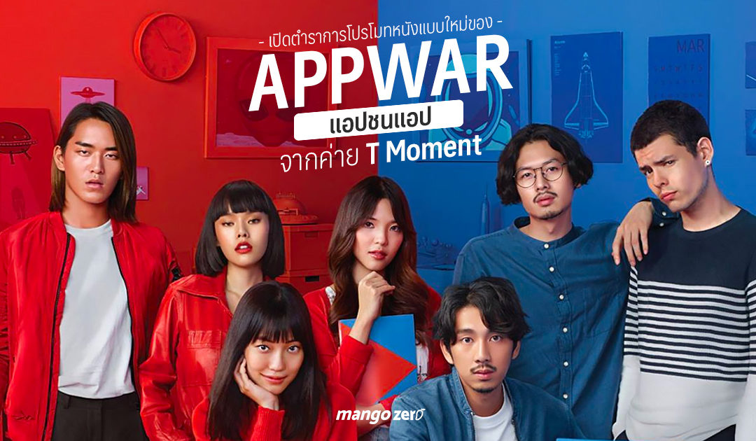 เปิดตำราการโปรโมทหนังแบบใหม่ของ ‘AppWar แอปชนแอป’ จากค่าย T Moment