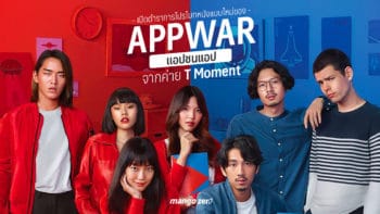 เปิดตำราการโปรโมทหนังแบบใหม่ของ 'AppWar แอปชนแอป' จากค่าย T Moment