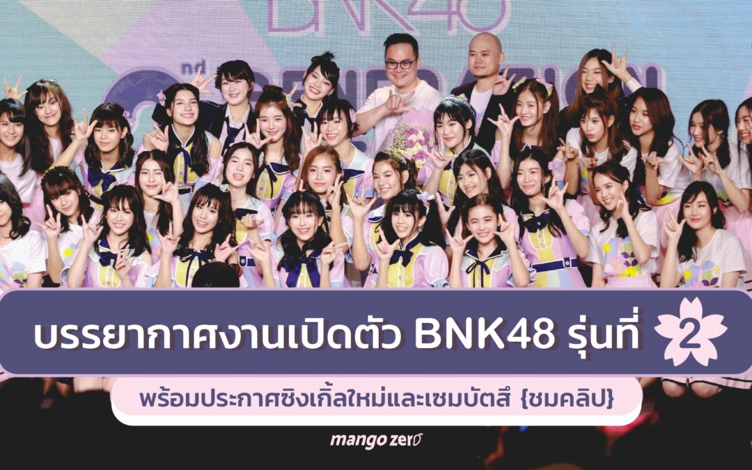 บรรยากาศงานเปิดตัว BNK48 รุ่นที่ 2 พร้อมประกาศซิงเกิ้ลใหม่และเซมบัตสึ {ชมคลิป}