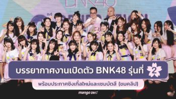 บรรยากาศงานเปิดตัว BNK48 รุ่นที่ 2 พร้อมประกาศซิงเกิ้ลใหม่และเซมบัตสึ {ชมคลิป}