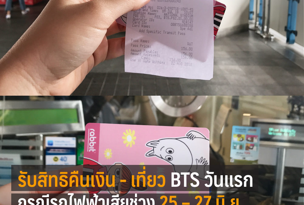 รับสิทธิคืนเงิน – คืนเที่ยว BTS ได้แล้ว เริ่มวันนี้วันแรก 7 ก.ค.61