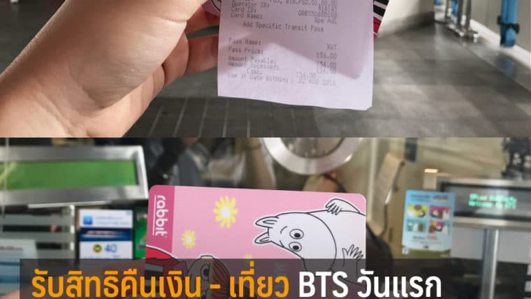 รับสิทธิคืนเงิน – คืนเที่ยว BTS ได้แล้ว เริ่มวันนี้วันแรก 7 ก.ค.61