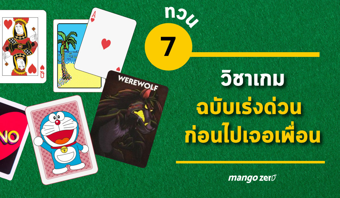 ทวน 7 วิชาเกมฉบับเร่งด่วน ก่อนไปเจอเพื่อนครั้งหน้า