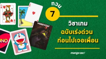 ทวน 7 วิชาเกมฉบับเร่งด่วน ก่อนไปเจอเพื่อนครั้งหน้า