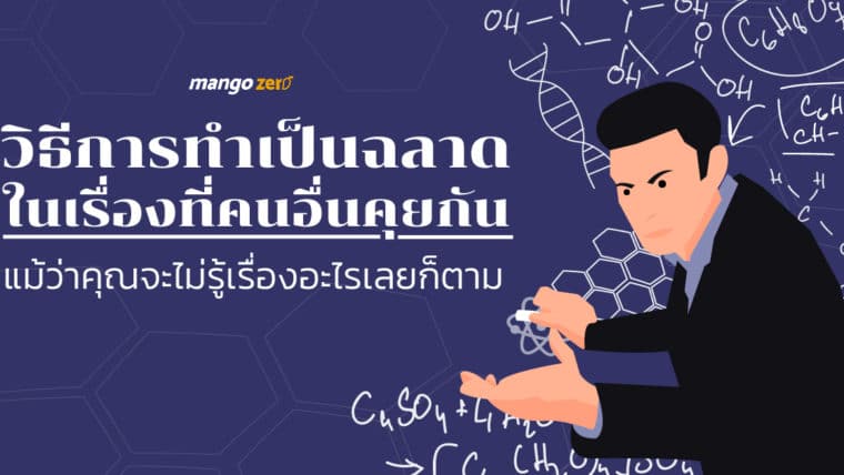 วิธีการทำเป็นฉลาดในเรื่องที่คนอื่นคุยกัน แม้ว่าคุณจะไม่รู้เรื่องอะไรเลยก็ตาม