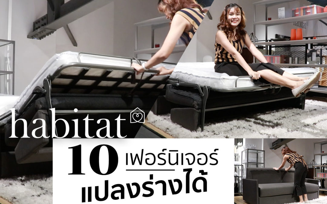 พาส่อง เฟอร์นิเจอร์ แปลงร่างได้ ไอเดียบรรเจิด ที่ HABITAT [มีคลิป]