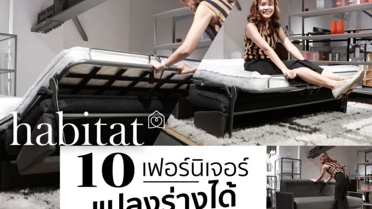 พาส่อง เฟอร์นิเจอร์ แปลงร่างได้ ไอเดียบรรเจิด ที่ HABITAT [มีคลิป]