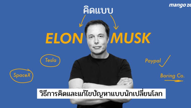 คิดแบบ Elon Musk 