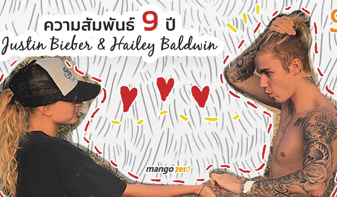 ความสัมพันธ์ 9 ปี JUSTIN BIEBER & HAILEY BALDWIN