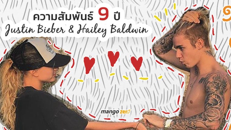 ความสัมพันธ์ 9 ปี JUSTIN BIEBER & HAILEY BALDWIN