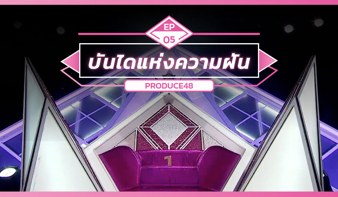 PRODUCE EP.5 บันไดแห่งความฝัน : ประกาศผลคัดออกรอบแรก