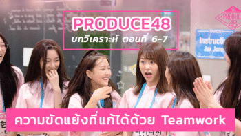 Produce48 EP.6-7 : ความขัดแย้งที่แก้ได้ด้วย Teamwork บทสรุปการประเมินโพสิชั่น