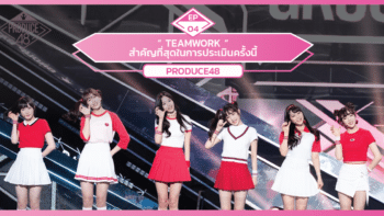 PRODUCE48 EP.4 “TEAMWORK” สำคัญที่สุดในการประเมินครั้งนี้