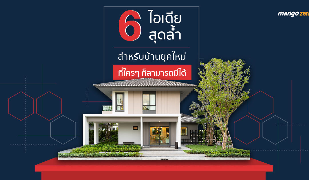 6 ไอเดียสุดล้ำสำหรับบ้านยุคใหม่ ที่ใครๆ ก็สามารถมีได้