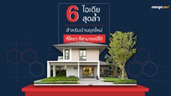 6 ไอเดียสุดล้ำสำหรับบ้านยุคใหม่ ที่ใครๆ ก็สามารถมีได้