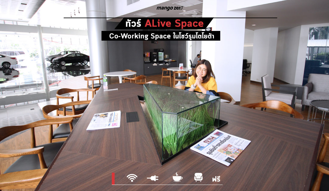 พาทัวร์ ALIVE SPACE Co-Working Space ในโชว์รูมโตโยต้า l  Wifi ฟรี  l ปลั๊กไฟมี l ของกินเพียบ l นั่งทำงานสบาย