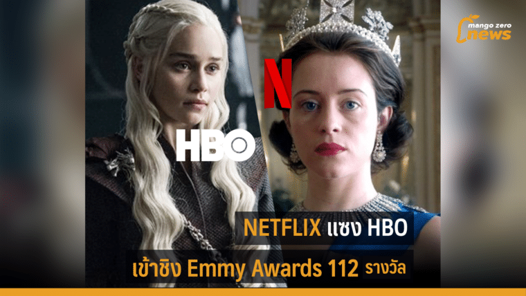 Netflix เข้าชิง Emmy 112 รางวัล ปาดหน้า HBO แชมป์ชิงมากสุด 17 ปี