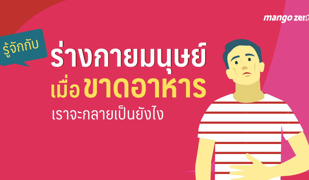 รู้จักกับร่างกายมนุษย์เมื่อขาดอาหาร ร่างกายเราจะกลายเป็นยังไง
