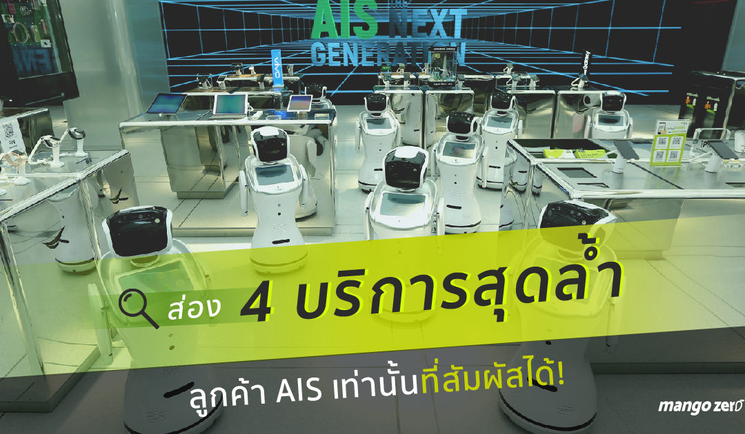 ส่อง 4 บริการสุดล้ำ ลูกค้า AIS เท่านั้นที่สัมผัสได้!