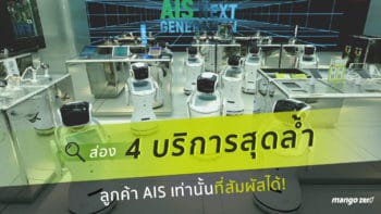 ส่อง 4 บริการสุดล้ำ ลูกค้า AIS เท่านั้นที่สัมผัสได้!