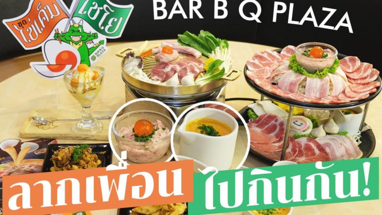 ชุดไข่เค็ม ไชโย Bar B Q Plaza รีวิว สั้นๆ ไม่พูดมาก...กินอยู่