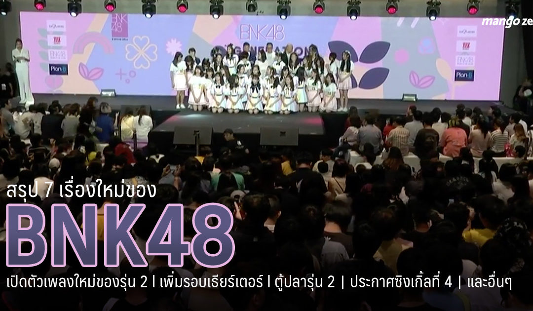 สรุป 7 เรื่องใหม่ของ BNK48 ที่โอตะต้องจดไว้ l เปิดตัวเพลงใหม่รุ่นของ 2 l เปิดตัวซิงเกิ้ล 4 l เพิ่มรอบเธียร์เตอร์ l ตู้ปลารุ่น 2 และอื่นๆ