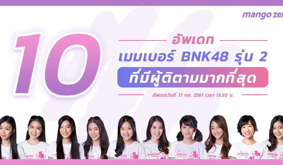 *อัพเดท* 10 เมมเบอร์ BNK48 รุ่น 2 ที่มีผู้ติดตามมากที่สุด !