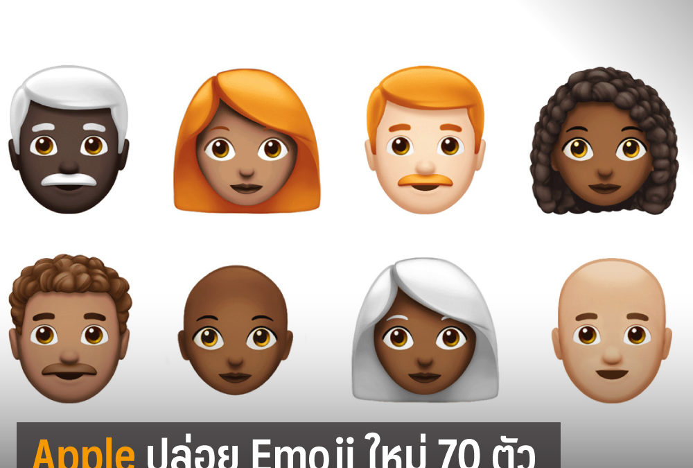 Apple ปล่อย Emoji 70 ตัว ใหม่ๆ เพียบ !!!