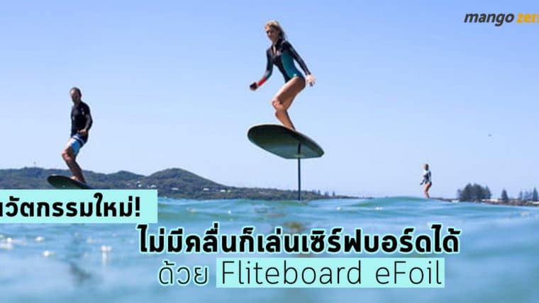 นวัตกรรมใหม่! ไม่มีคลื่นก็เล่นเซิร์ฟบอร์ดได้ด้วย Fliteboard eFoil