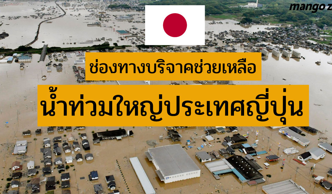 ช่องทางบริจาคช่วยเหลือน้ำท่วมใหญ่ประเทศญี่ปุ่นที่เราทำได้ง่ายๆ