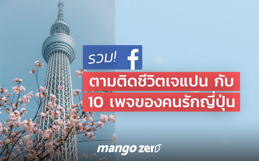 10 เพจ คนรักญี่ปุ่น ต้องกดติดตามไว้! เสพเรื่องราว JAPAN เหมือนเพื่อนมาเล่าให้ฟัง