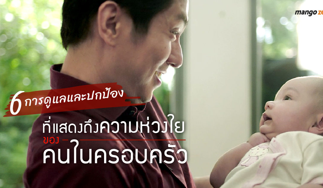 6 การดูแลและปกป้องที่แสดงถึงความห่วงใยของคนในครอบครัว