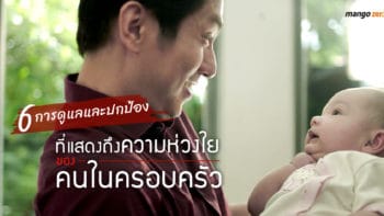 6 การดูแลและปกป้องที่แสดงถึงความห่วงใยของคนในครอบครัว