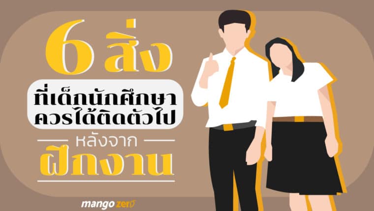 6 สิ่งที่เด็กนักศึกษาควรได้ติดตัวไปหลังจากฝึกงาน