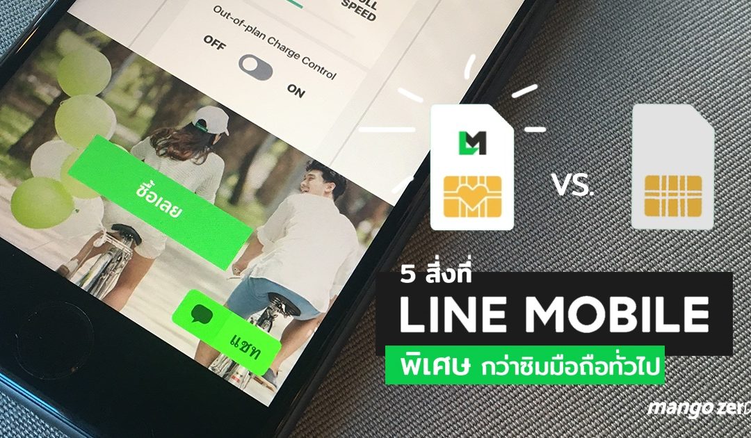 5 สิ่งที่ LINE MOBILE พิเศษกว่าซิมมือถือทั่วไป เจ๋งแค่ไหน สมัครอย่างไร