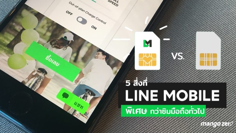5 สิ่งที่ LINE MOBILE พิเศษกว่าซิมมือถือทั่วไป เจ๋งแค่ไหน สมัครอย่างไร