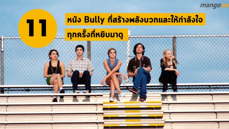 11 หนัง Bully ที่สร้างพลังบวกและให้กำลังใจทุกครั้งที่หยิบมาดู 