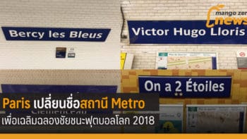 ปารีสเปลี่ยนชื่อสถานีรถไฟ Metro เพื่อเฉลิมฉลองชนะฟุตบอลโลก 2018