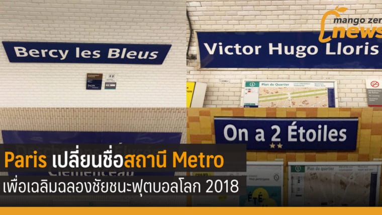 ปารีสเปลี่ยนชื่อสถานีรถไฟ Metro เพื่อเฉลิมฉลองชนะฟุตบอลโลก 2018