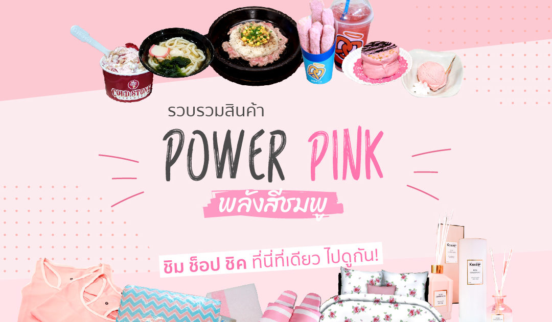 รวบรวมสินค้า แคมเปญ Power Pink พลังสีชมพู ชิม ช็อป ชิค มาแล้วที่นี่ที่เดียว ไปดูกัน!