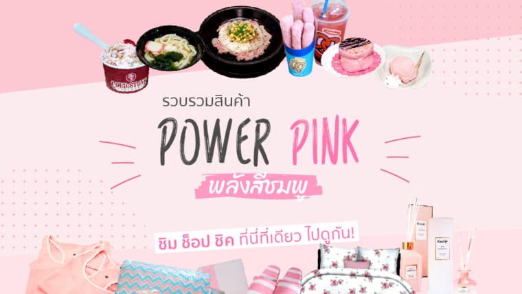 รวบรวมสินค้า แคมเปญ Power Pink พลังสีชมพู ชิม ช็อป ชิค มาแล้วที่นี่ที่เดียว ไปดูกัน!