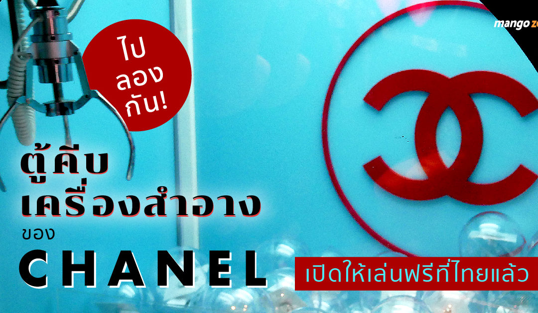 ไปลองกัน! ตู้คีบเครื่องสำอางของ CHANEL เปิดให้เล่นฟรีที่ไทยแล้ว