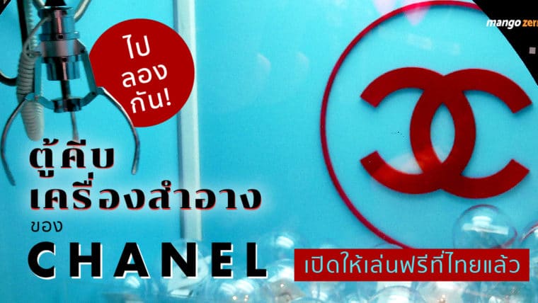 ไปลองกัน! ตู้คีบเครื่องสำอางของ CHANEL เปิดให้เล่นฟรีที่ไทยแล้ว