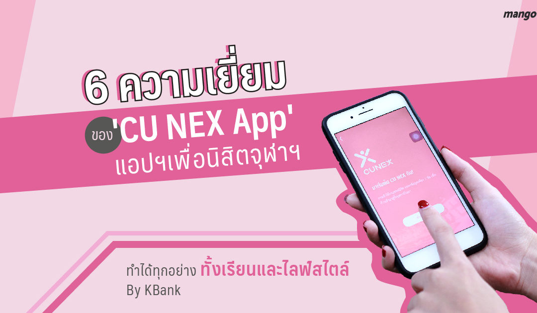 6 ความเยี่ยมของ ‘CU NEX App’ แอปฯ เพื่อนิสิตจุฬาฯ ทำได้ทุกอย่างทั้งเรียนและไลฟ์สไตล์  By KBank
