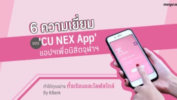 6 ความเยี่ยมของ 'CU NEX App' แอปฯ เพื่อนิสิตจุฬาฯ ทำได้ทุกอย่างทั้งเรียนและไลฟ์สไตล์  By KBank